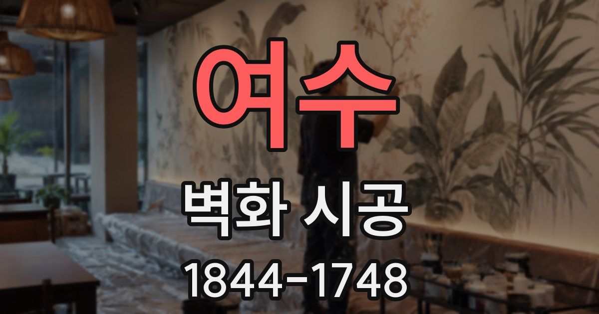 여수 벽화 시공