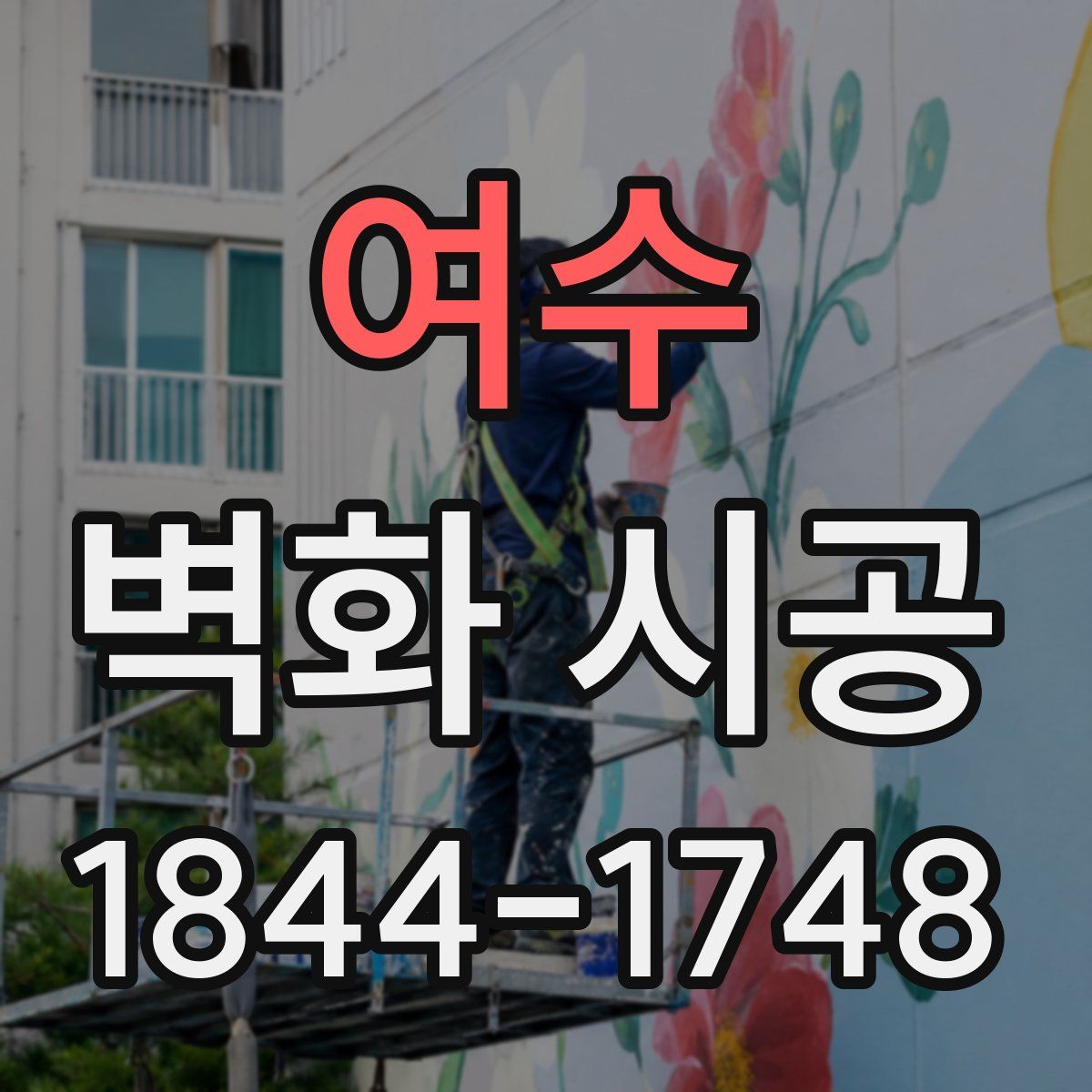 여수 벽화 시공