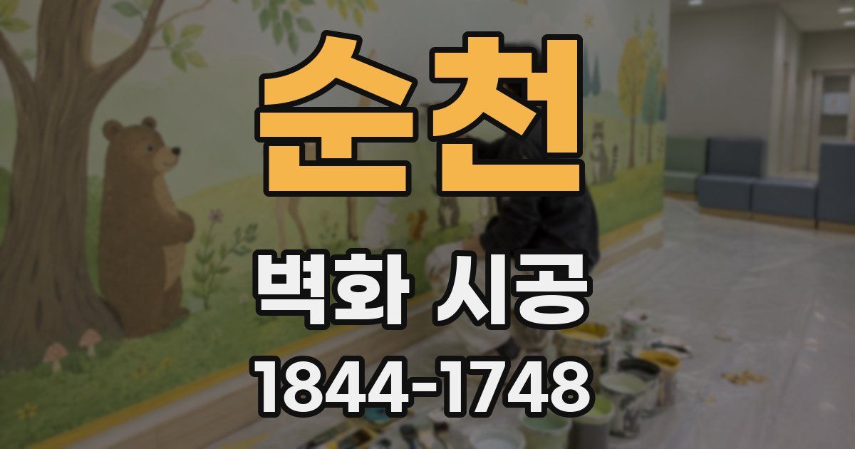 순천 벽화 시공
