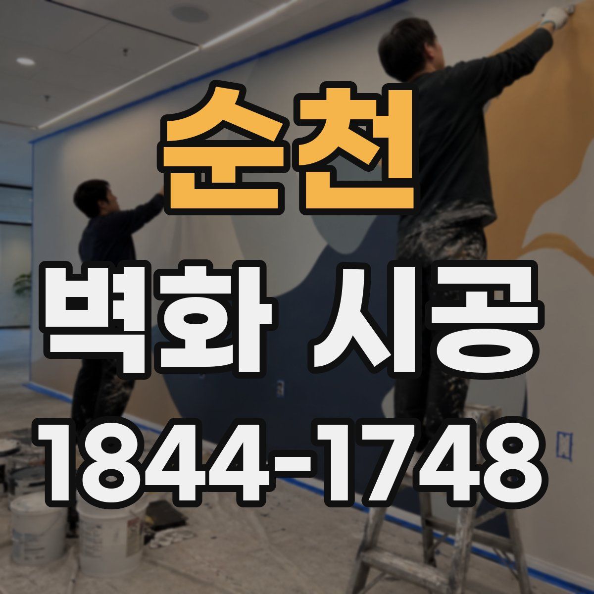 순천 벽화 시공