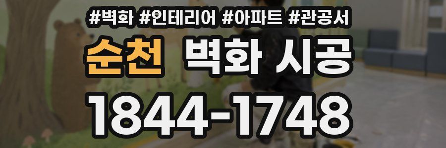 순천 벽화 시공
