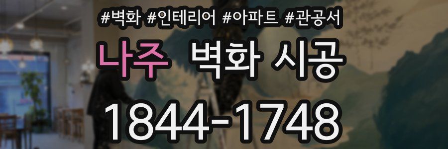 나주 벽화 시공