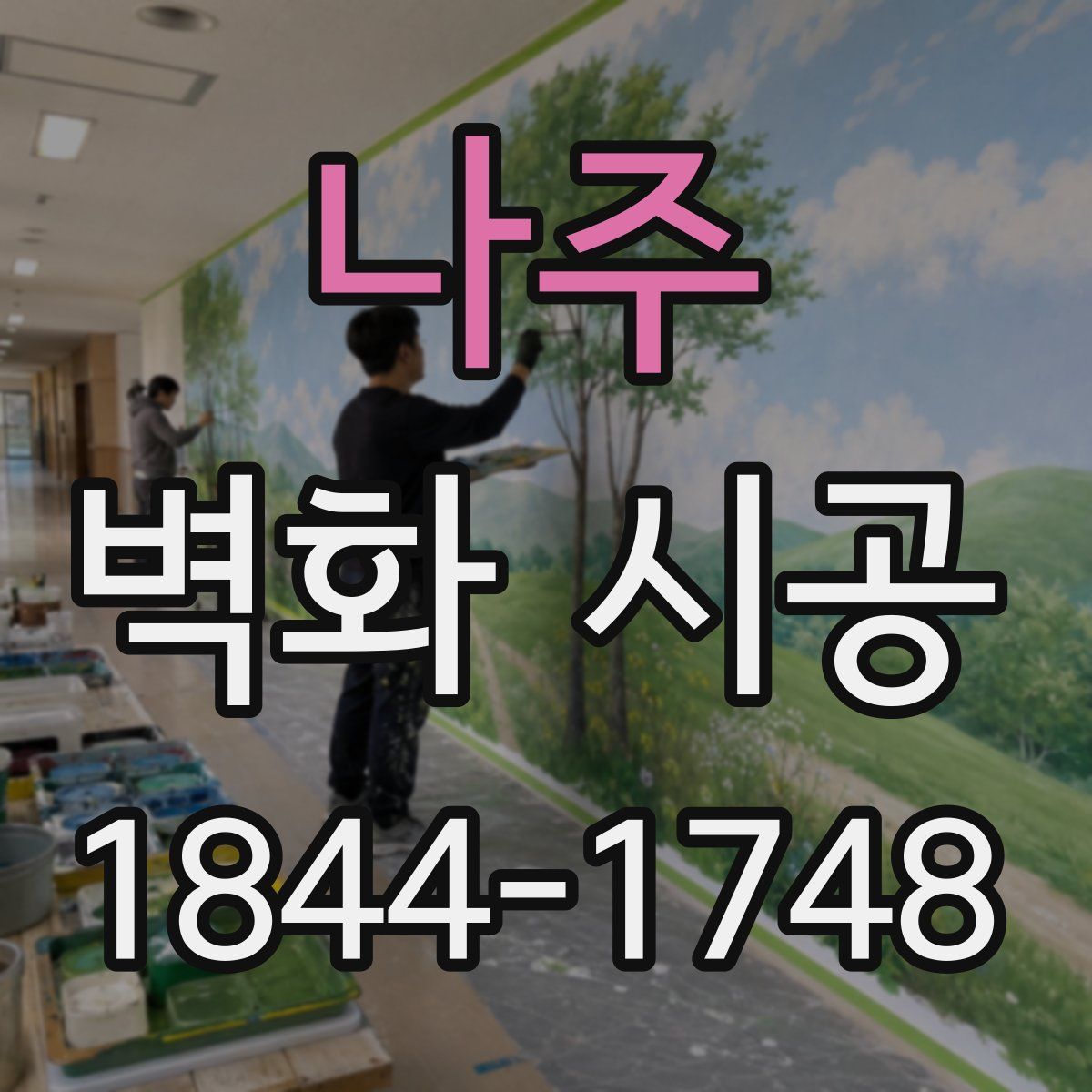 나주 벽화 시공