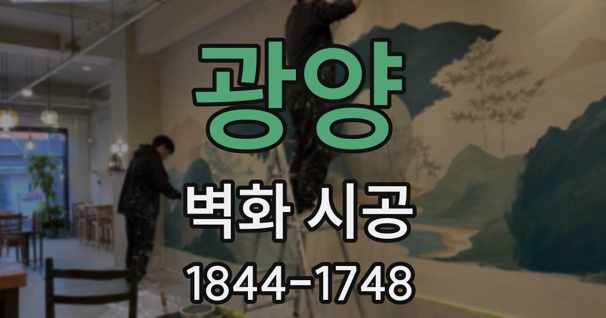 광양 벽화 시공