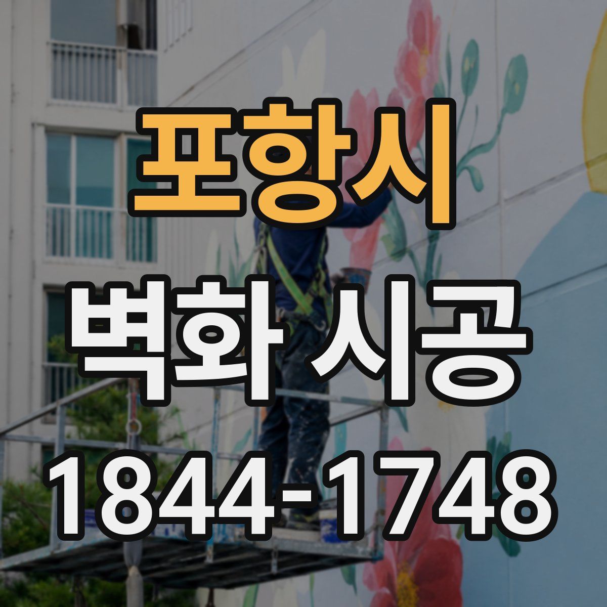 포항시 벽화 시공