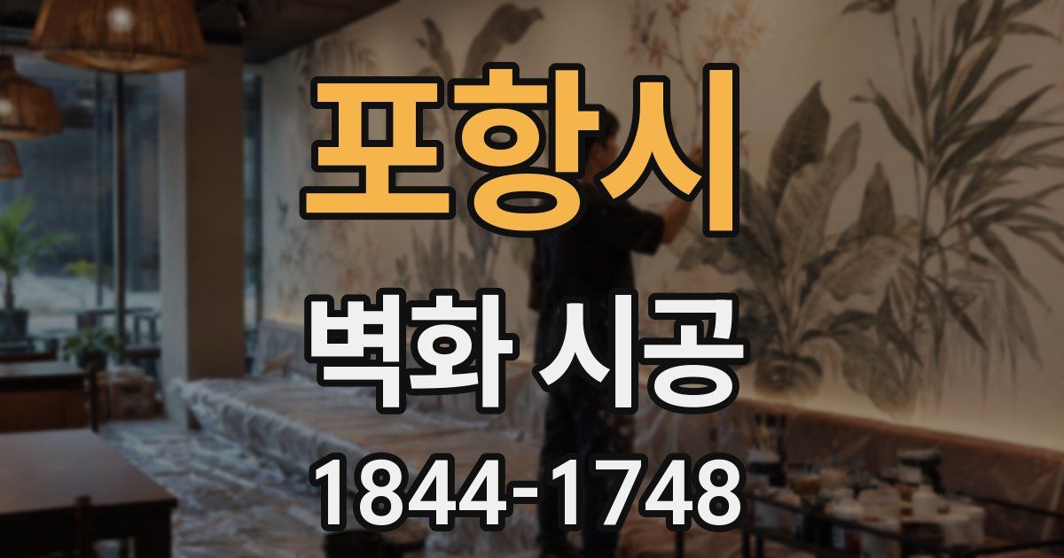 포항시 벽화 시공