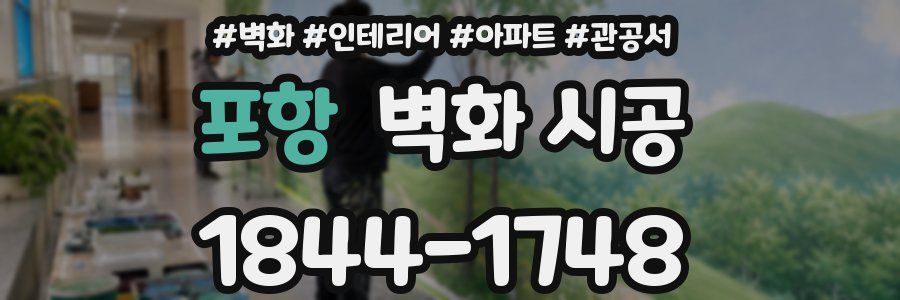 포항 벽화 시공