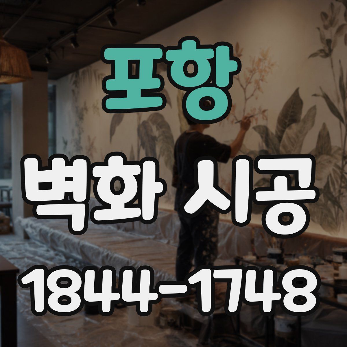 포항 벽화 시공