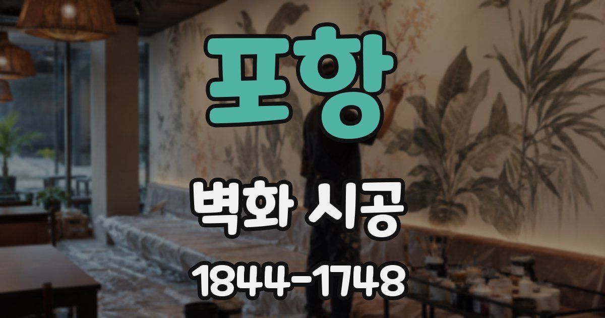 포항 벽화 시공
