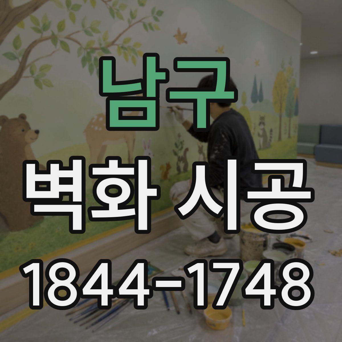 남구 벽화 시공