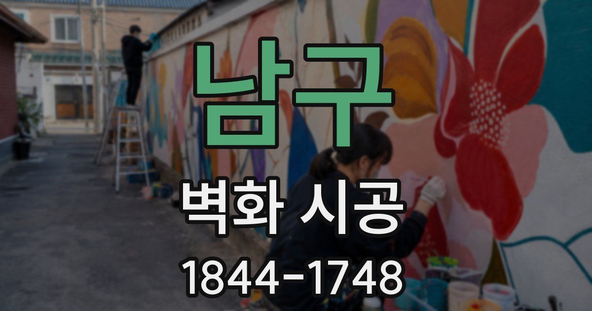 남구 벽화 시공