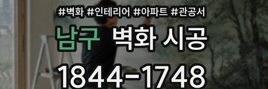 남구 벽화 시공