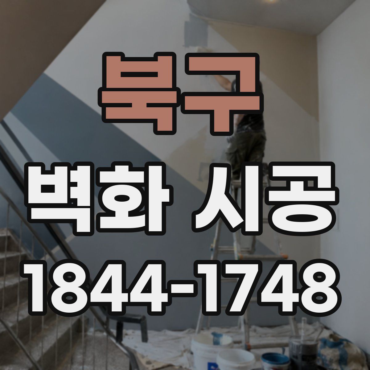 북구 벽화 시공