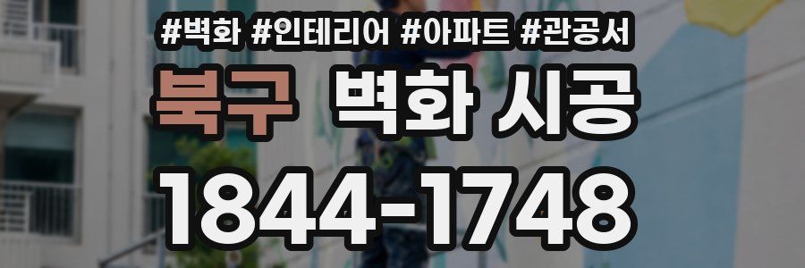 북구 벽화 시공