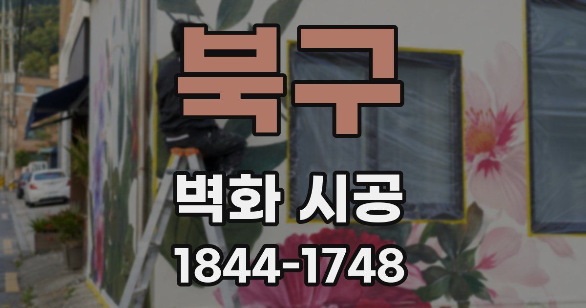 북구 벽화 시공