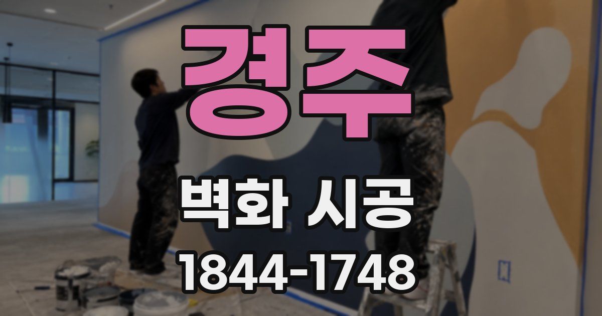 경주 벽화 시공
