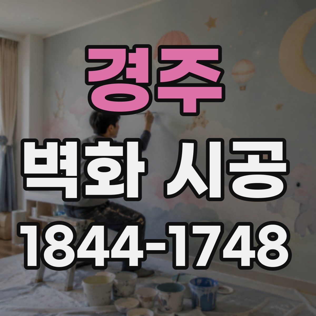 경주 벽화 시공