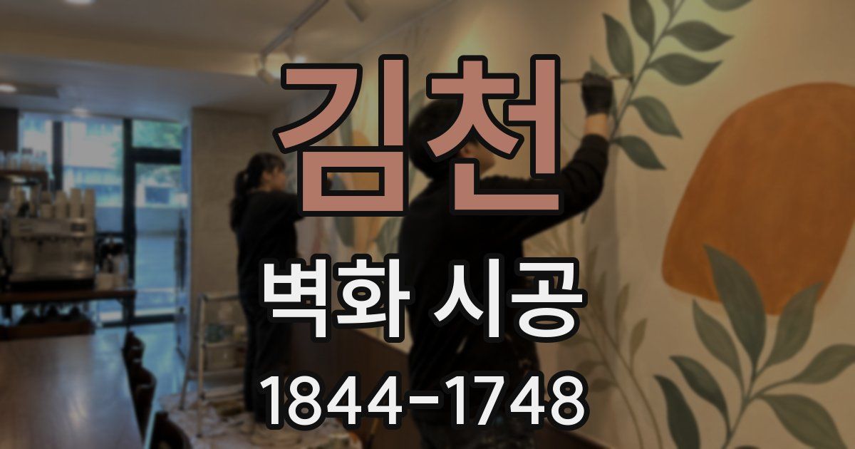 김천 벽화 시공