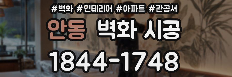 안동 벽화 시공