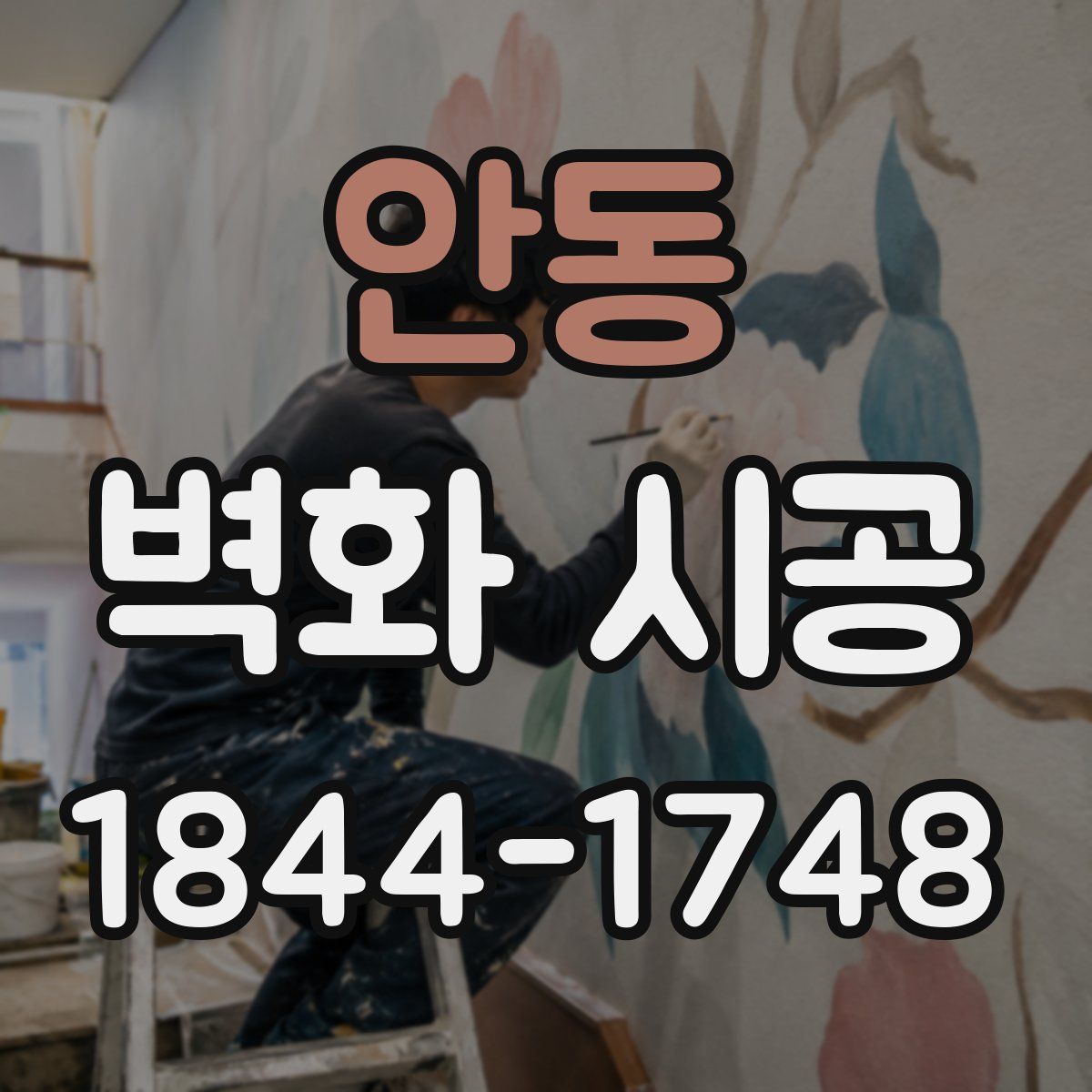 안동 벽화 시공