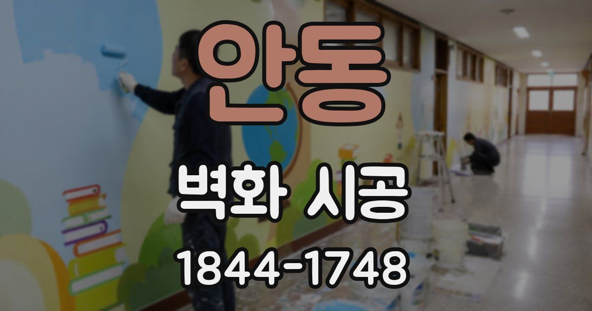 안동 벽화 시공