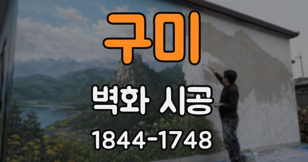 구미 벽화 시공