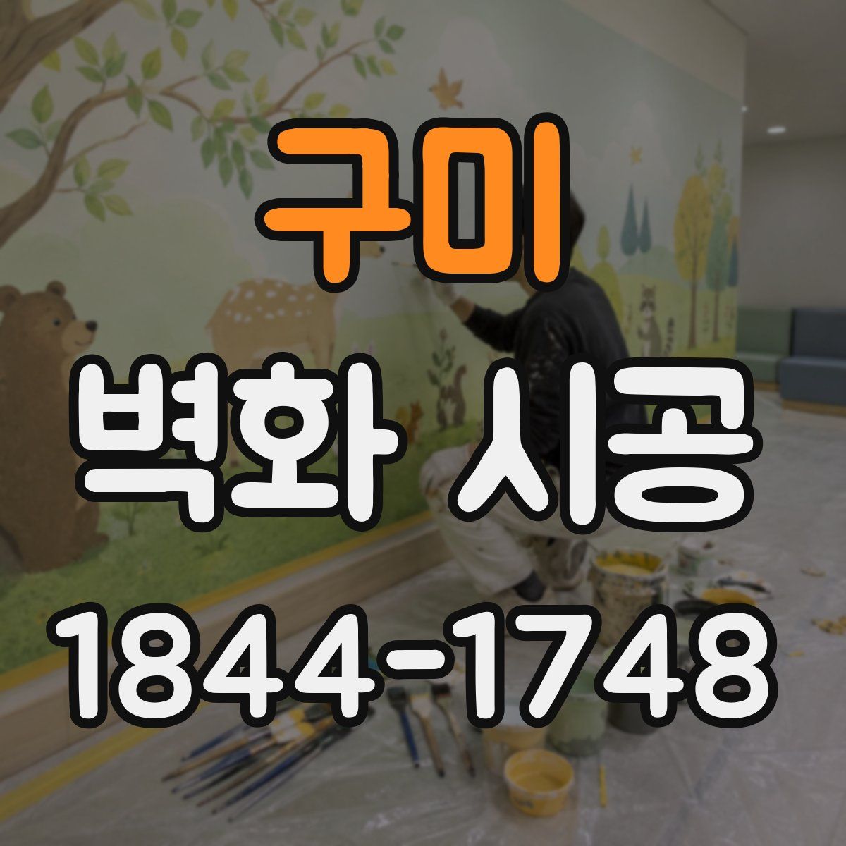 구미 벽화 시공