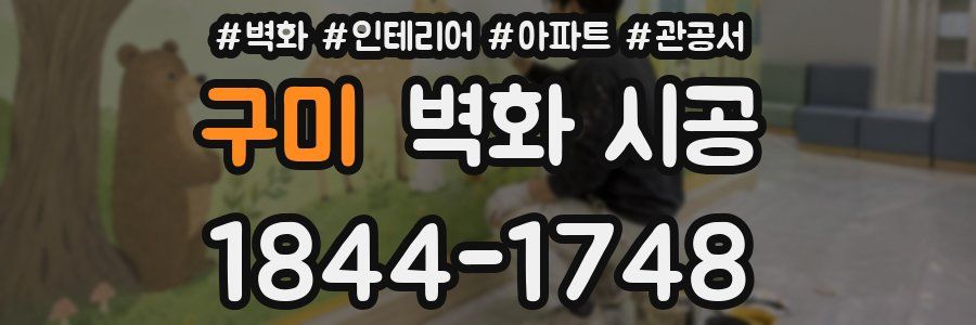 구미 벽화 시공