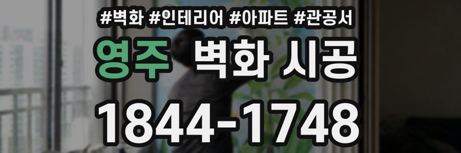 영주 벽화 시공