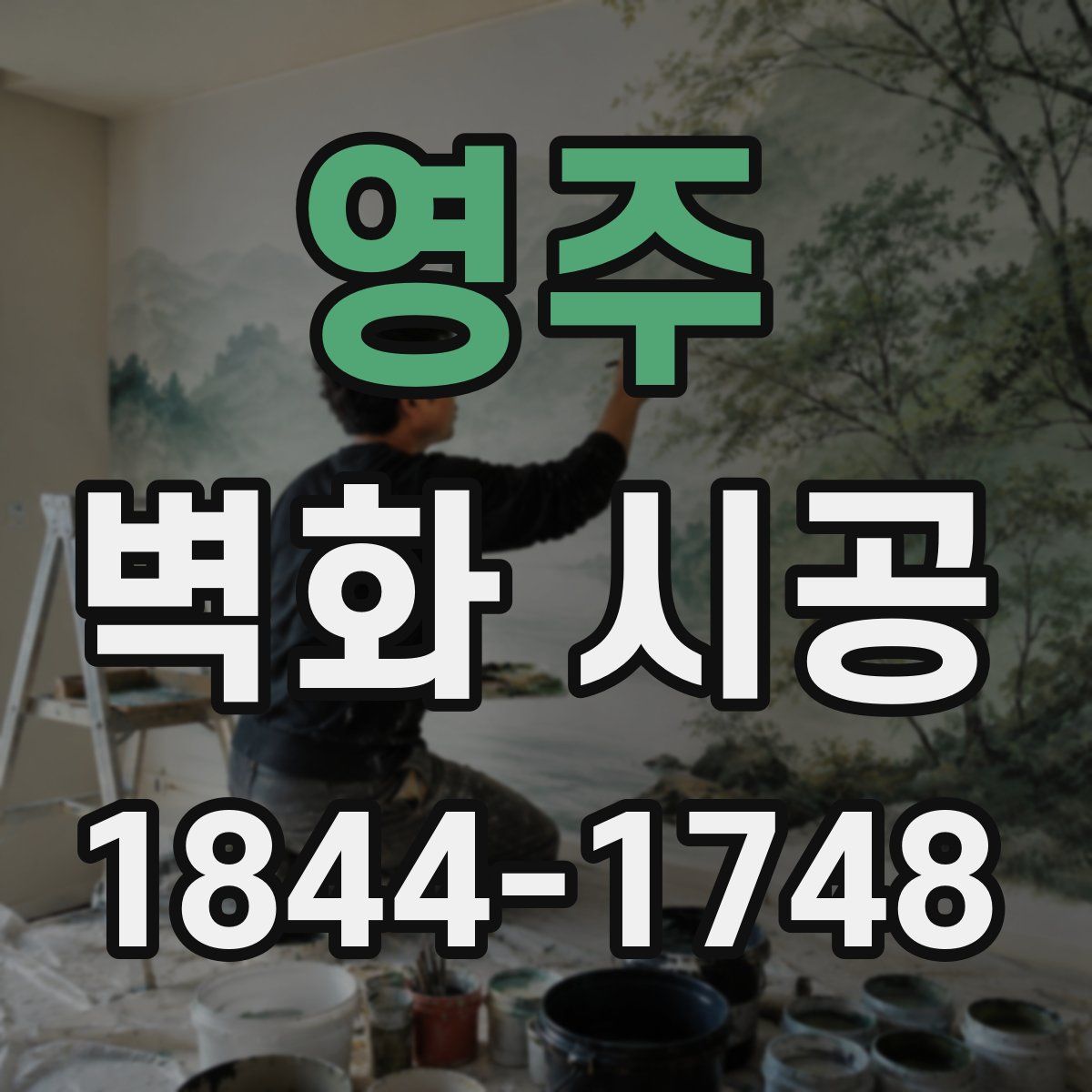 영주 벽화 시공