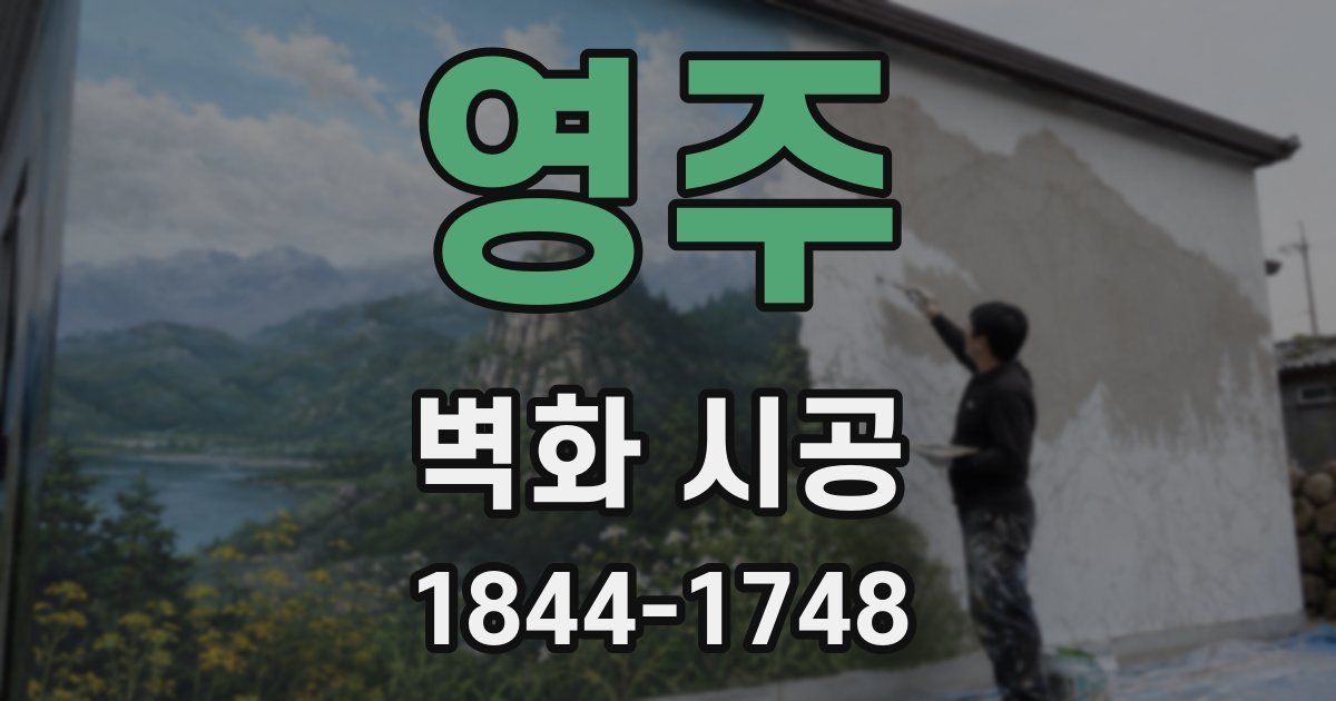 영주 벽화 시공