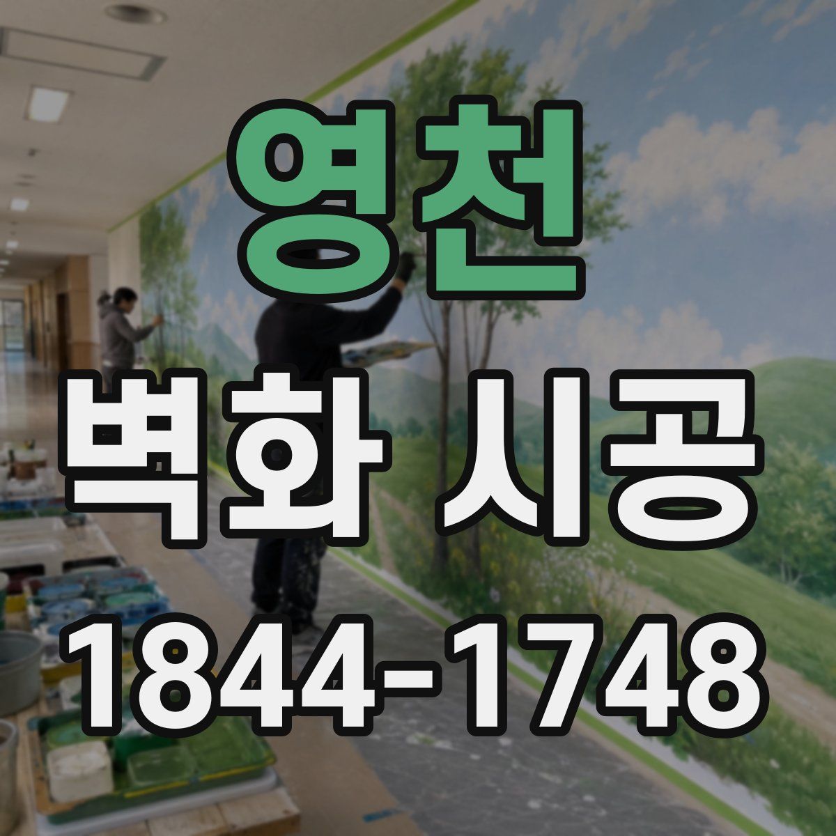 영천 벽화 시공