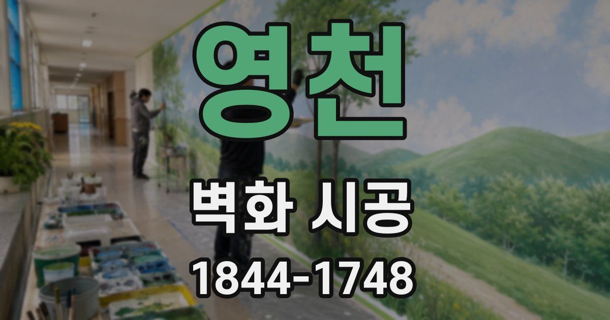 영천 벽화 시공