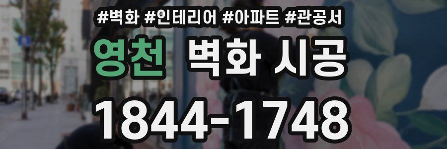 영천 벽화 시공