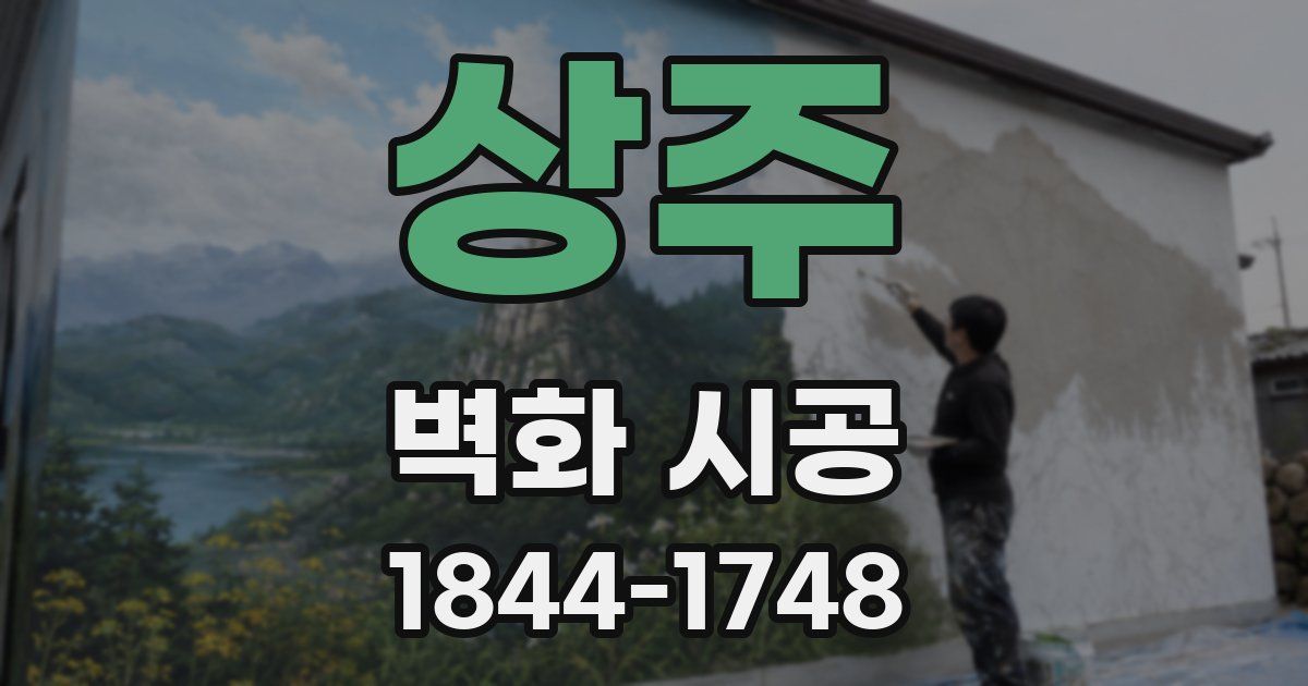 상주 벽화 시공