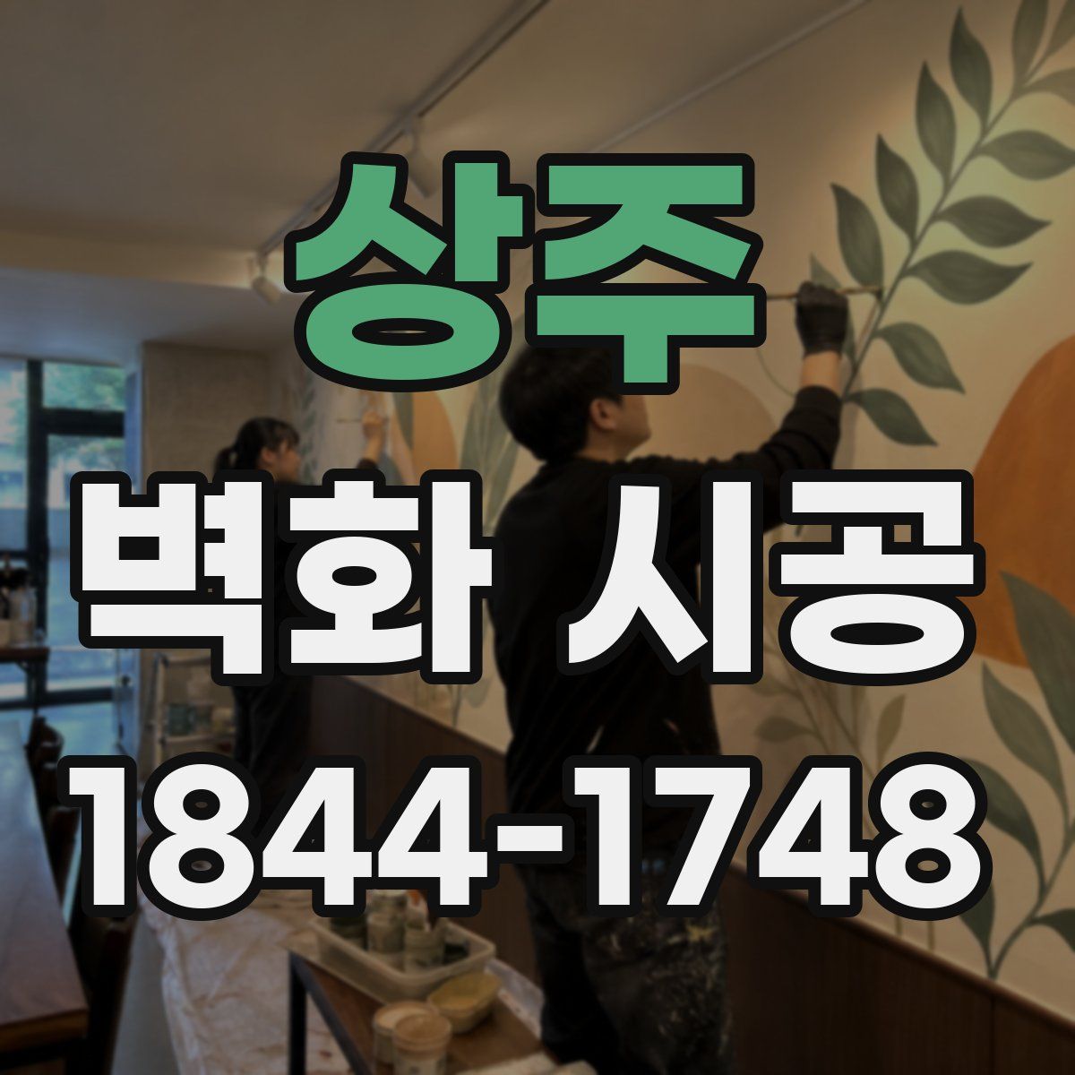 상주 벽화 시공