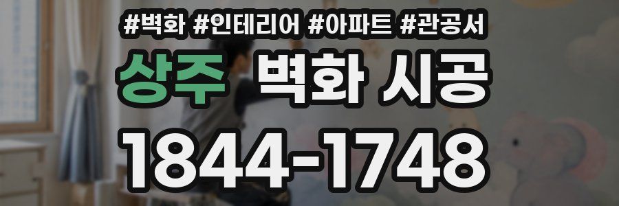상주 벽화 시공