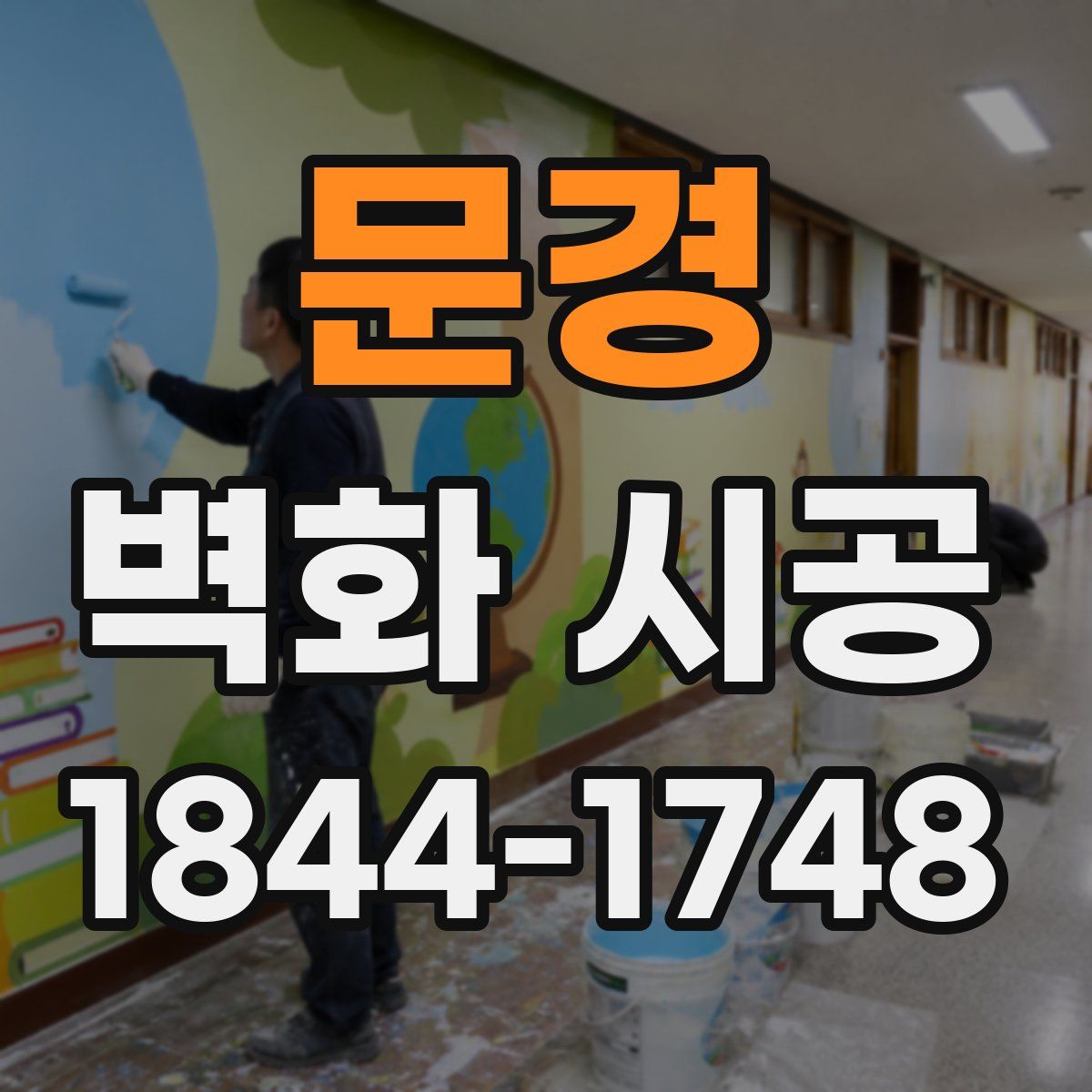 문경 벽화 시공