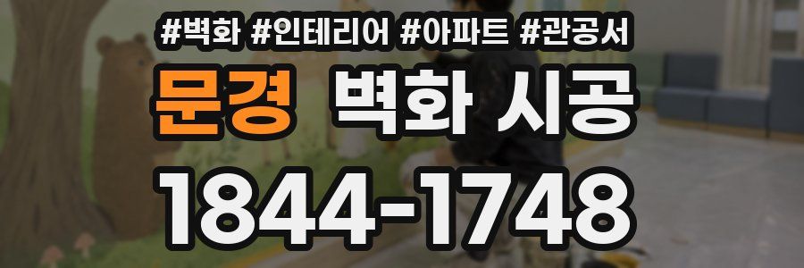 문경 벽화 시공