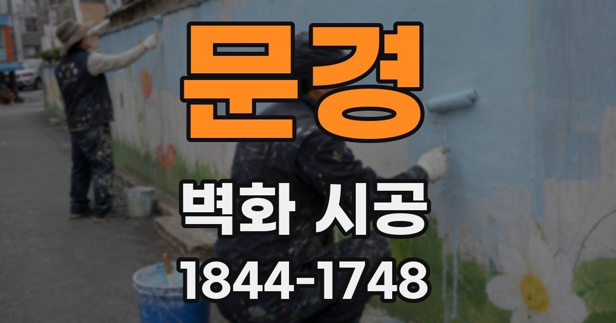 문경 벽화 시공