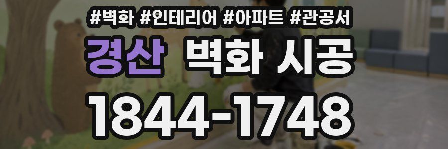경산 벽화 시공