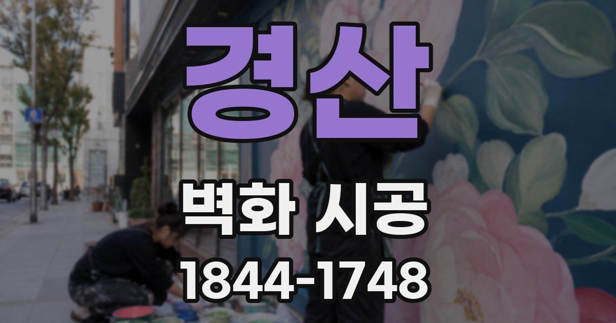 경산 벽화 시공