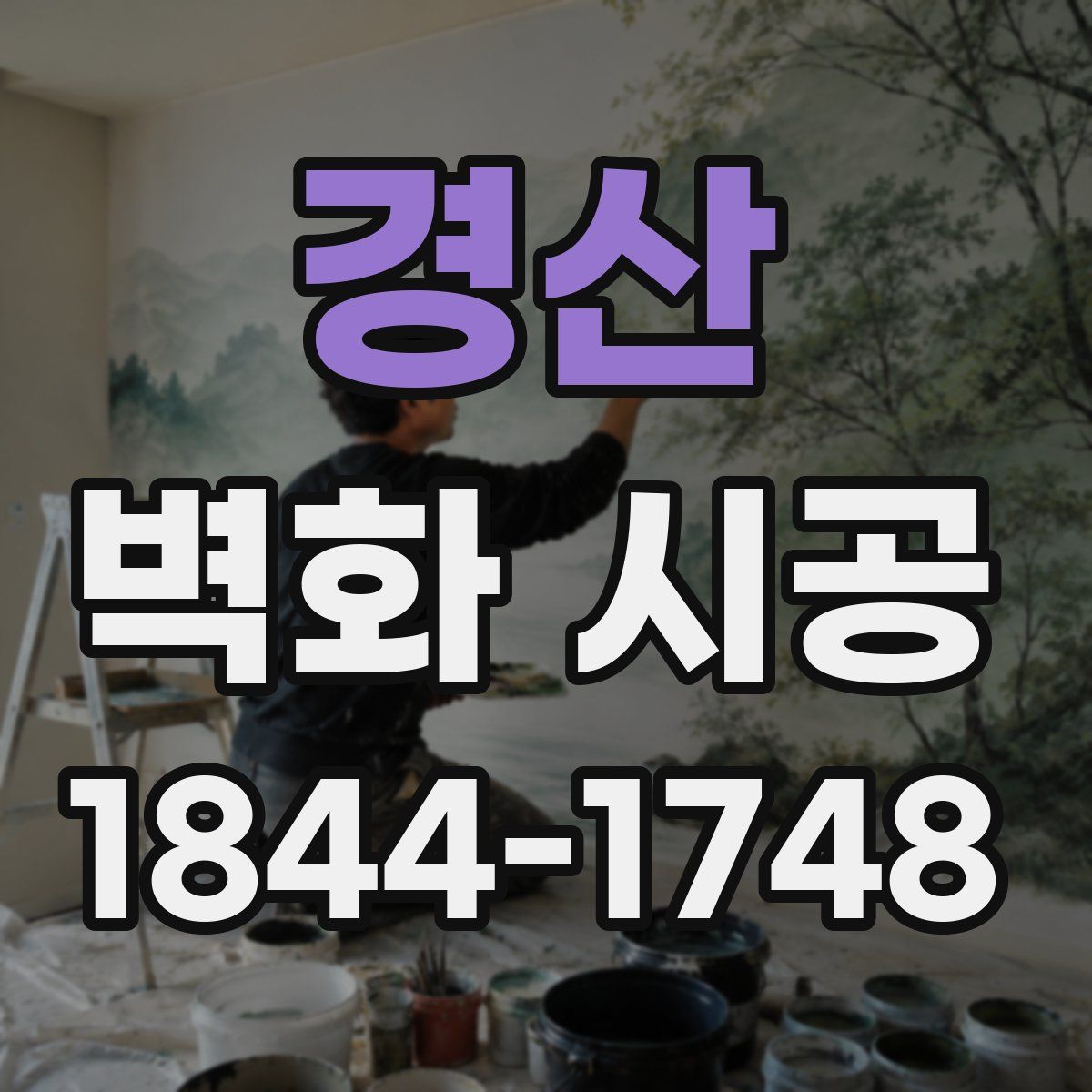 경산 벽화 시공