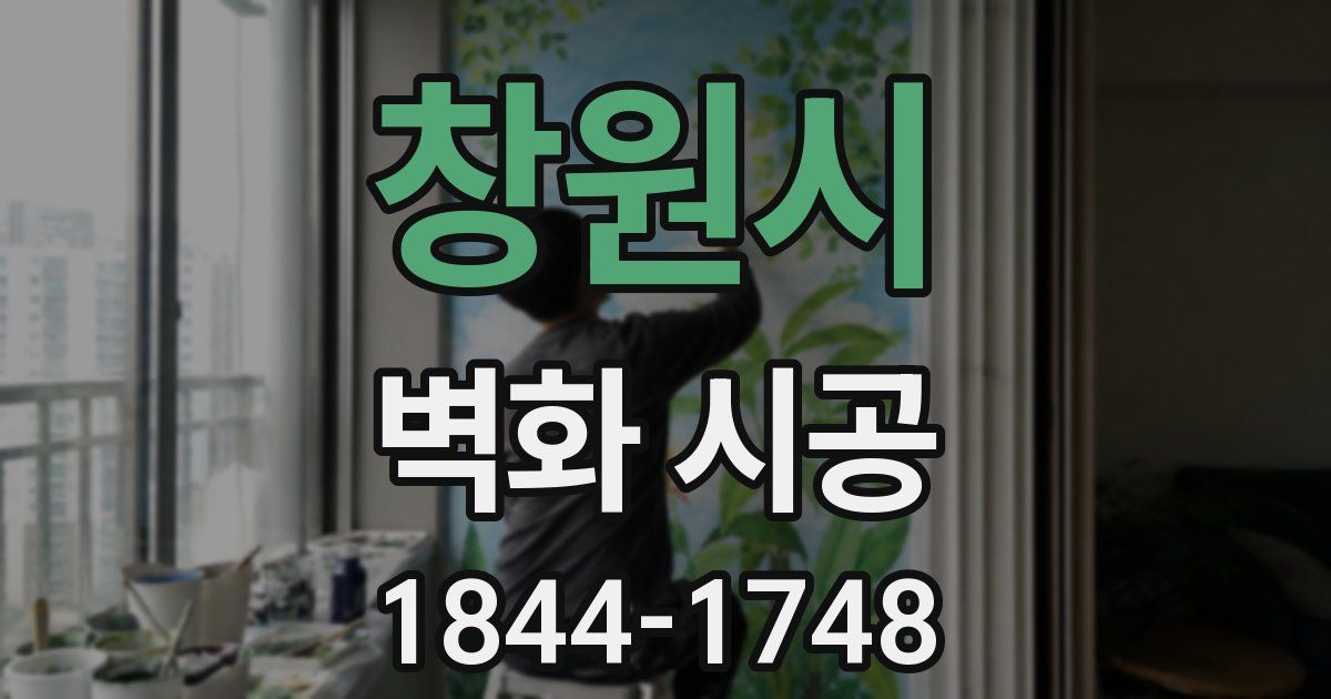창원시 벽화 시공