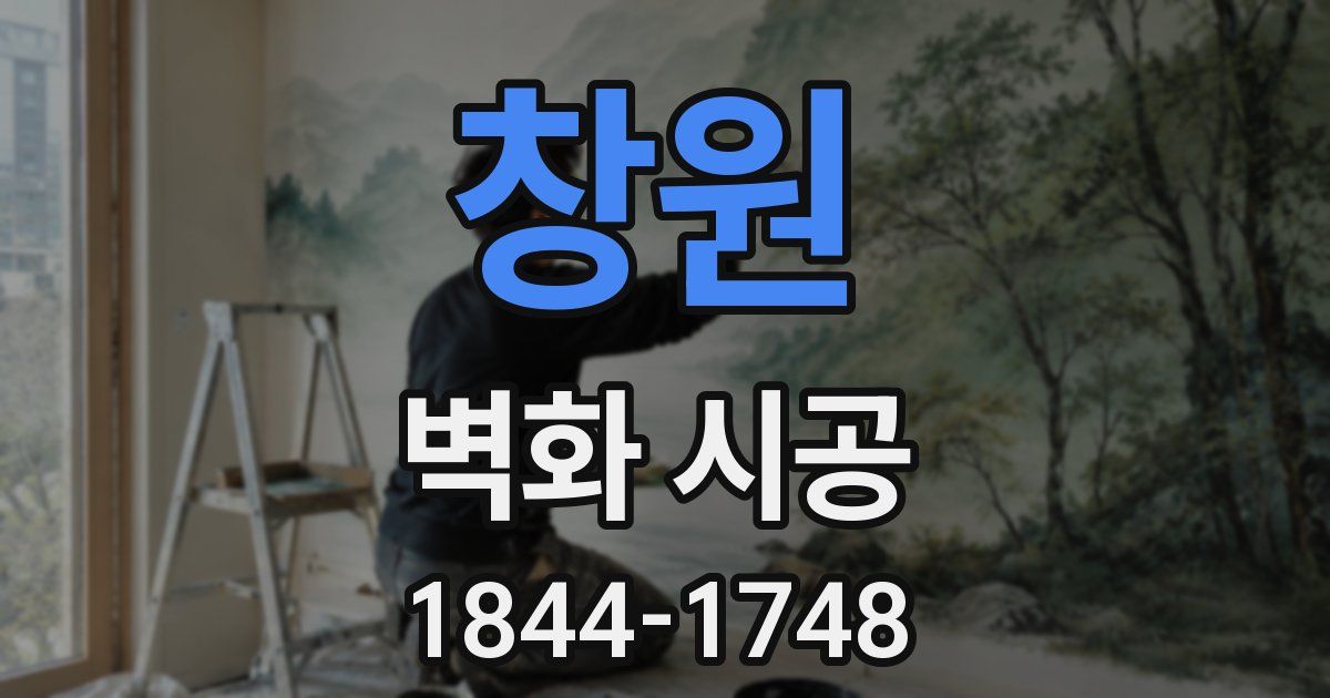 창원 벽화 시공