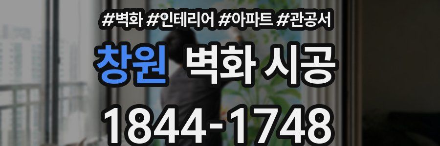 창원 벽화 시공