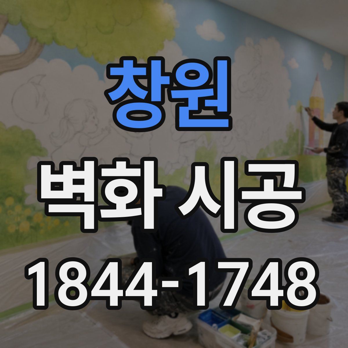 창원 벽화 시공