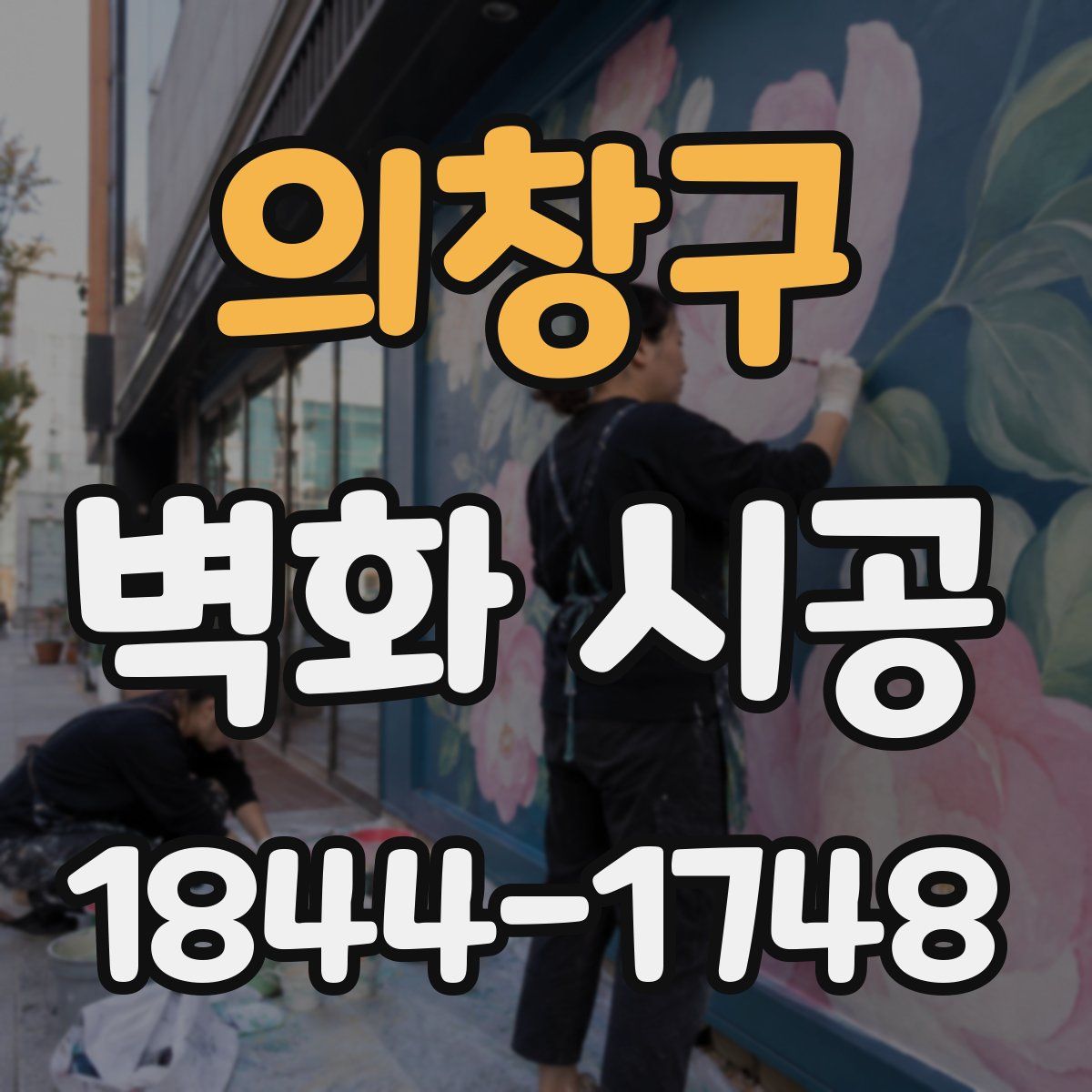 의창구 벽화 시공