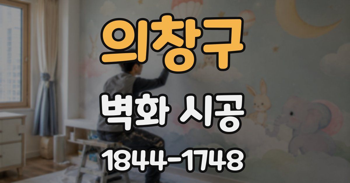 의창구 벽화 시공
