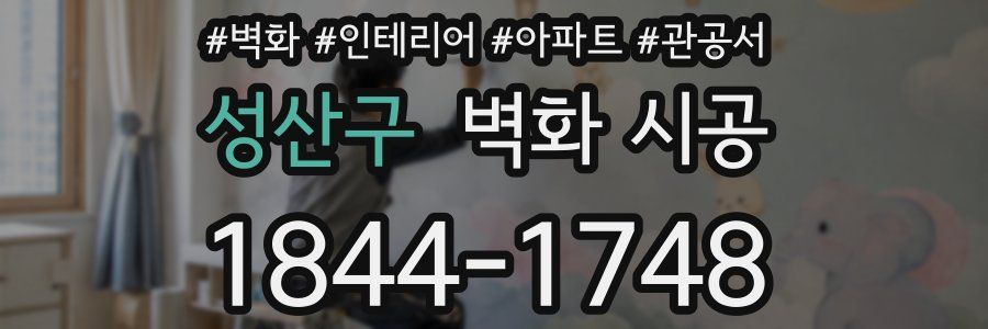 성산구 벽화 시공